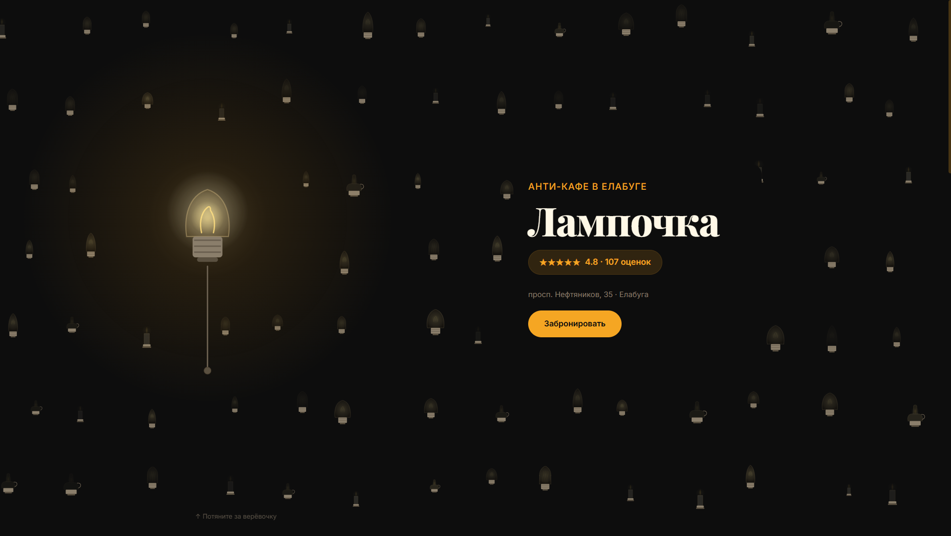 Лампочка — Анти-кафе